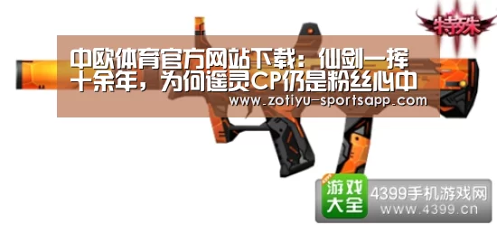 中欧体育官方网站下载:仙剑一挥十余年,为何遥灵CP仍是粉丝心中的白月光?(图3) 中欧体育官方网站最新版