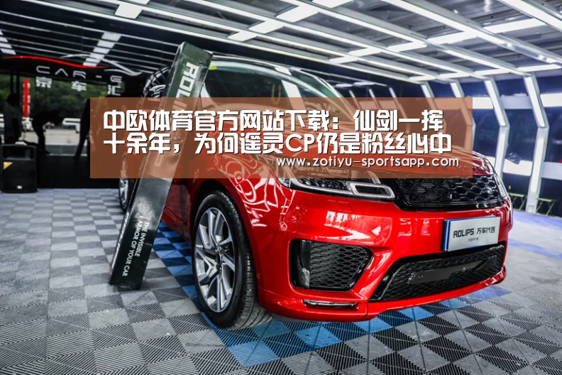中欧体育官方网站下载:仙剑一挥十余年,为何遥灵CP仍是粉丝心中的白月光?(图4) 中欧体育app官方下载