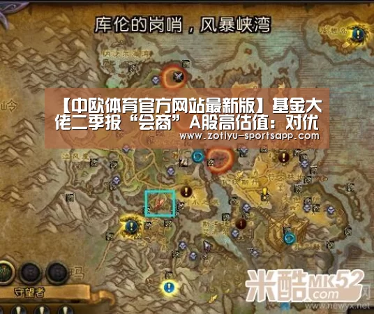 【中欧体育官方网站最新版】基金大佬二季报“会商”A股高估值:对优质公司不抛弃、不放弃(图4) 中欧体育官方网站最新版