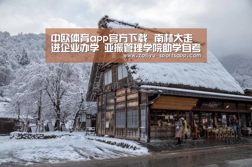 中欧体育app官方下载-南林大走进企业办学 亚振管理学院助学自考本科生毕业(图1) 中欧体育官网登录入口