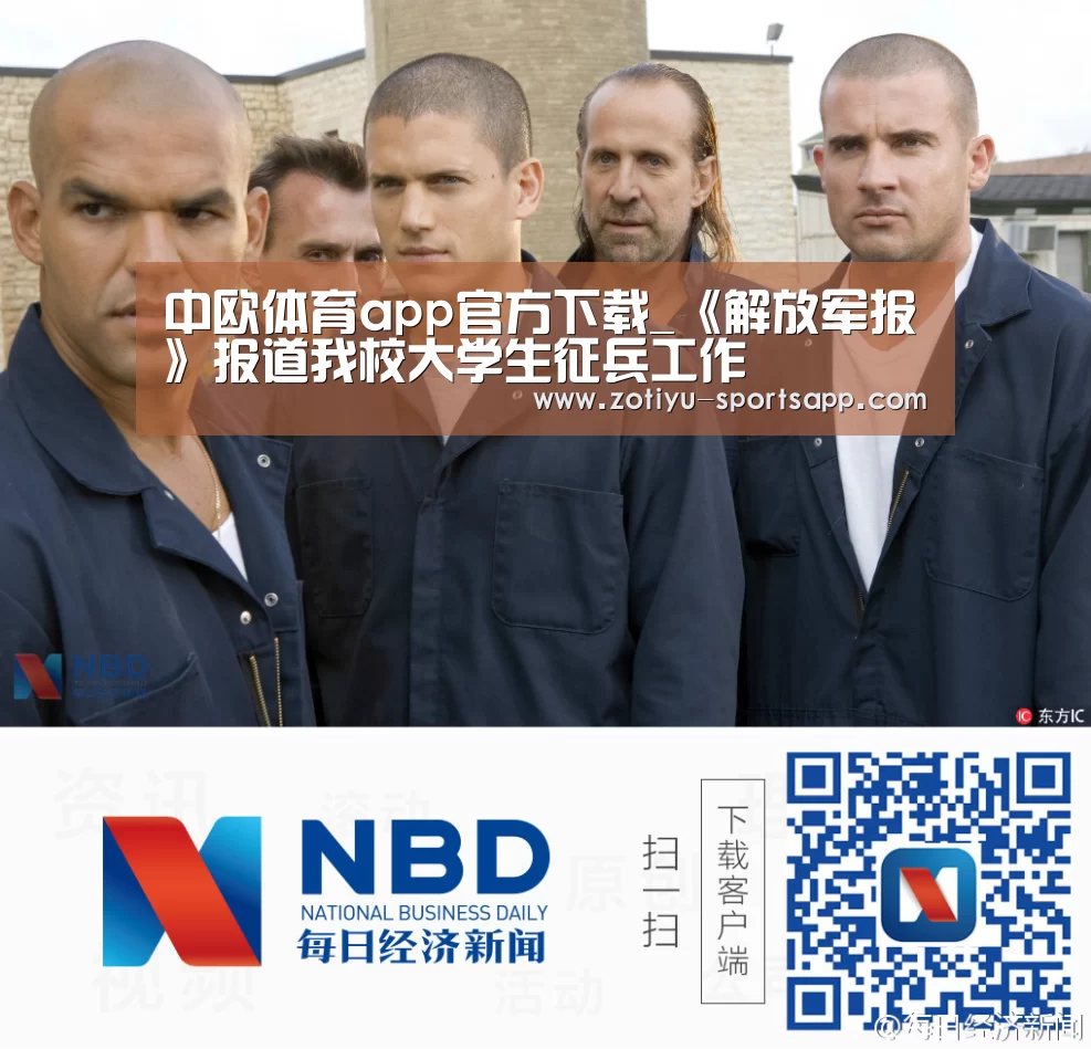中欧体育app官方下载_《解放军报》报道我校大学生征兵工作(图2) 中欧体育官方网站下载