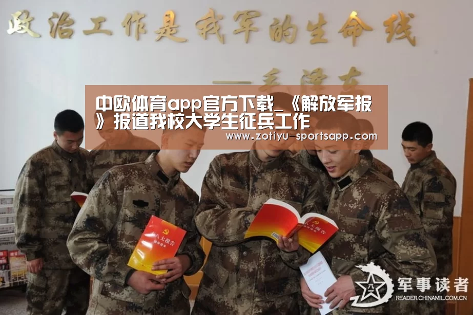 中欧体育app官方下载_《解放军报》报道我校大学生征兵工作(图4) 中欧体育app官方下载