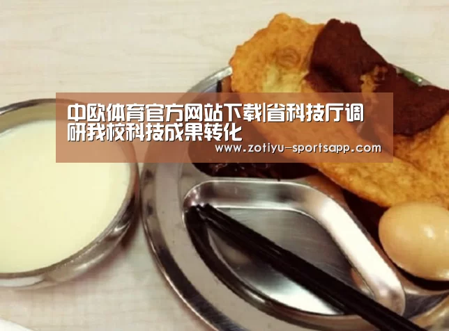 中欧体育官方网站下载|省科技厅调研我校科技成果转化(图1) 中欧体育官方网站下载