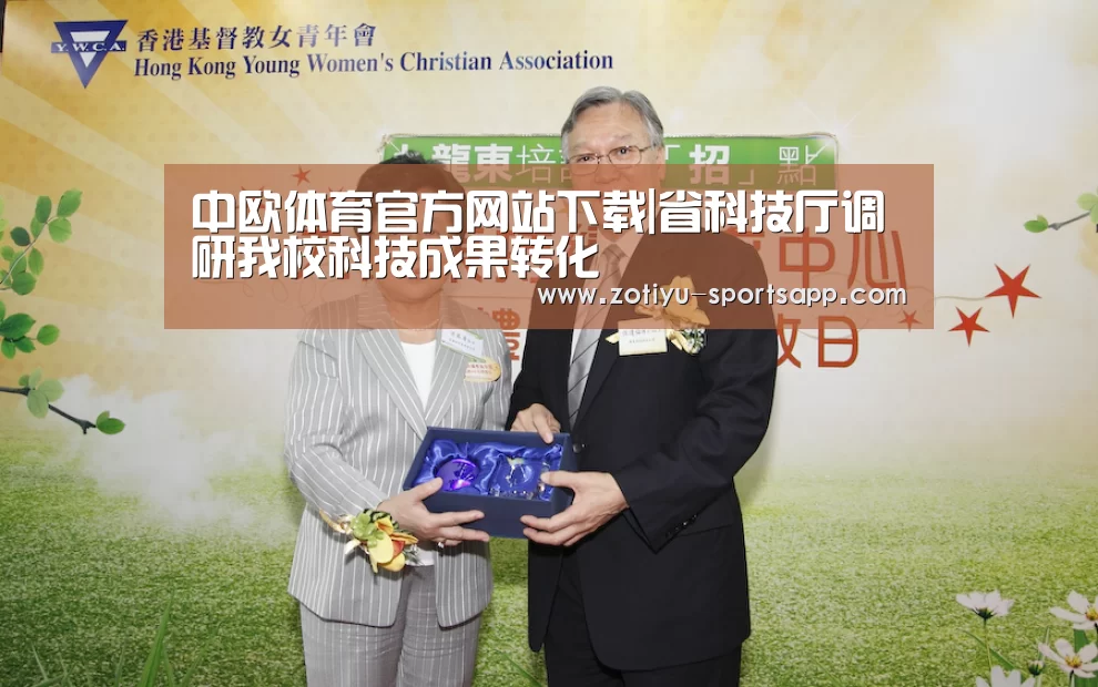 中欧体育官方网站下载|省科技厅调研我校科技成果转化(图2) 中欧体育官网登录入口