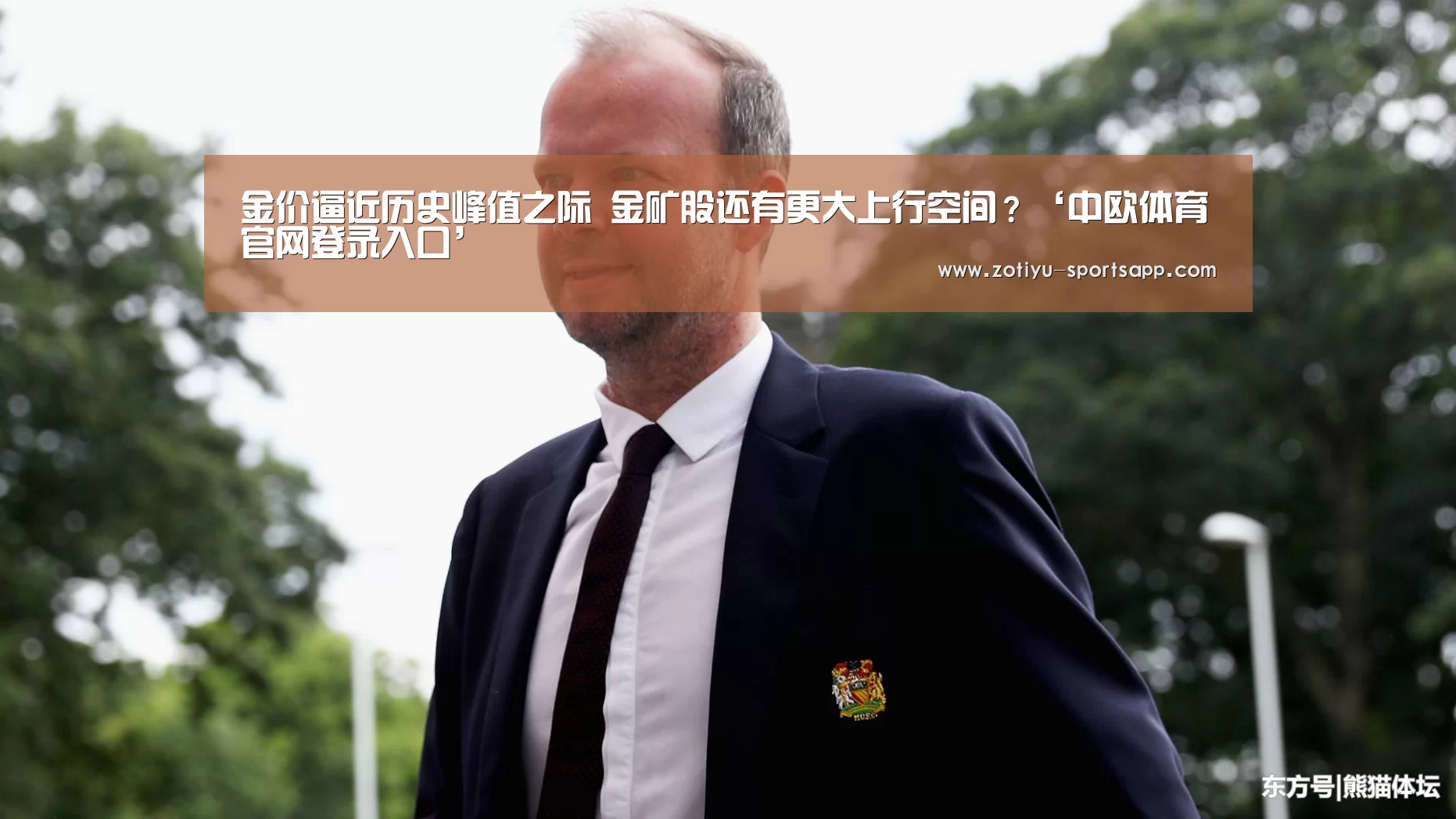 金价逼近历史峰值之际 金矿股还有更大上行空间?‘中欧体育官网登录入口’(图4) 中欧体育app官方下载