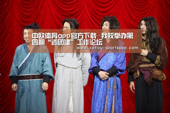 中欧体育app官方下载-我校举办第四期“述团建”工作论坛(图1) 中欧体育app官方下载