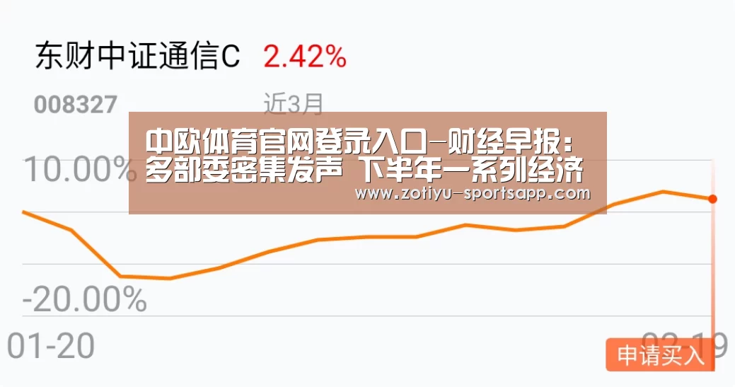 中欧体育官网登录入口-财经早报:多部委密集发声 下半年一系列经济政策值得期待(图2) 中欧体育app官方下载