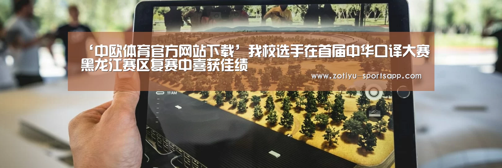 ‘中欧体育官方网站下载’我校选手在首届中华口译大赛黑龙江赛区复赛中喜获佳绩(图1) 中欧体育官方网站最新版