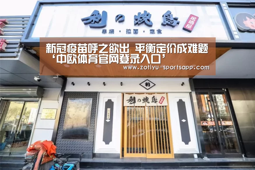 新冠疫苗呼之欲出 平衡定价成难题‘中欧体育官网登录入口’(图3) 中欧体育官方网站最新版
