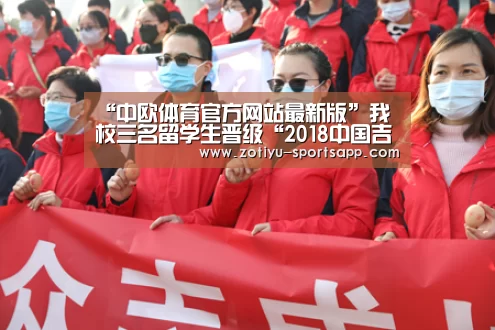“中欧体育官方网站最新版”我校三名留学生晋级“2018中国吉林·国际汉语读书大赛”全国总决赛(图2) 中欧体育app官方下载