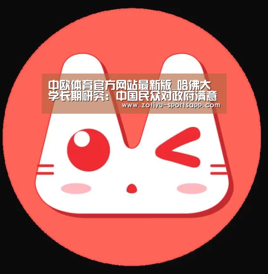中欧体育官方网站最新版_哈佛大学长期研究:中国民众对政府满意度明显上升(图1) 中欧体育官方网站最新版
