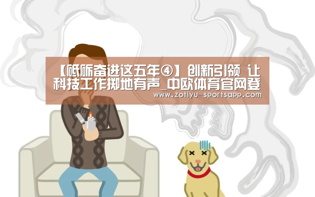 【砥砺奋进这五年④】创新引领 让科技工作掷地有声_中欧体育官网登录入口(图1) 中欧体育官方网站最新版