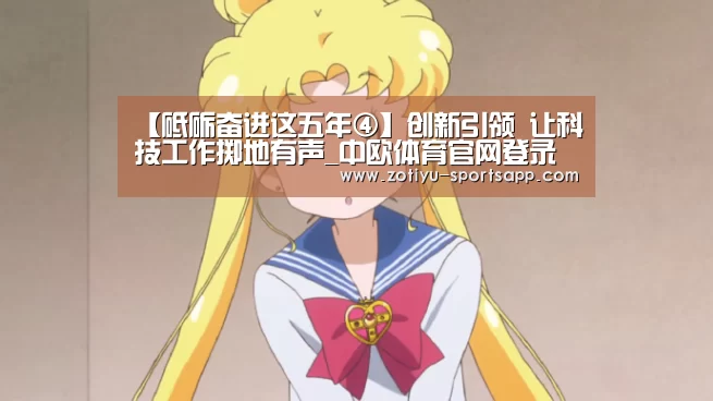 【砥砺奋进这五年④】创新引领 让科技工作掷地有声_中欧体育官网登录入口(图2) 中欧体育app官方下载
