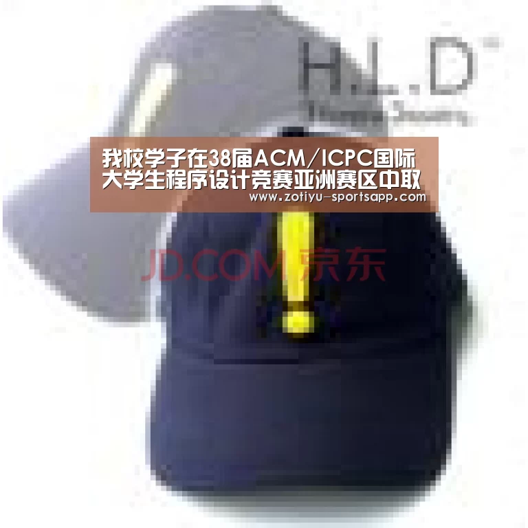 我校学子在38届ACM/ICPC国际大学生程序设计竞赛亚洲赛区中取得新突破“中欧体育官方网站最新版”(图3) 中欧体育app官方下载