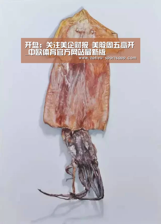 开盘:关注美企财报 美股周五高开_中欧体育官方网站最新版(图1) 中欧体育官方网站下载
