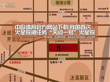中欧体育官方网站下载|我国首次火星探测任务“天问一号”火星探测器近日将择机发射(图1) 中欧体育官方网站下载