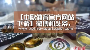 【中欧体育官方网站下载】微博和头条,谁更能代表中国的舆情?(图1) 中欧体育app官方下载