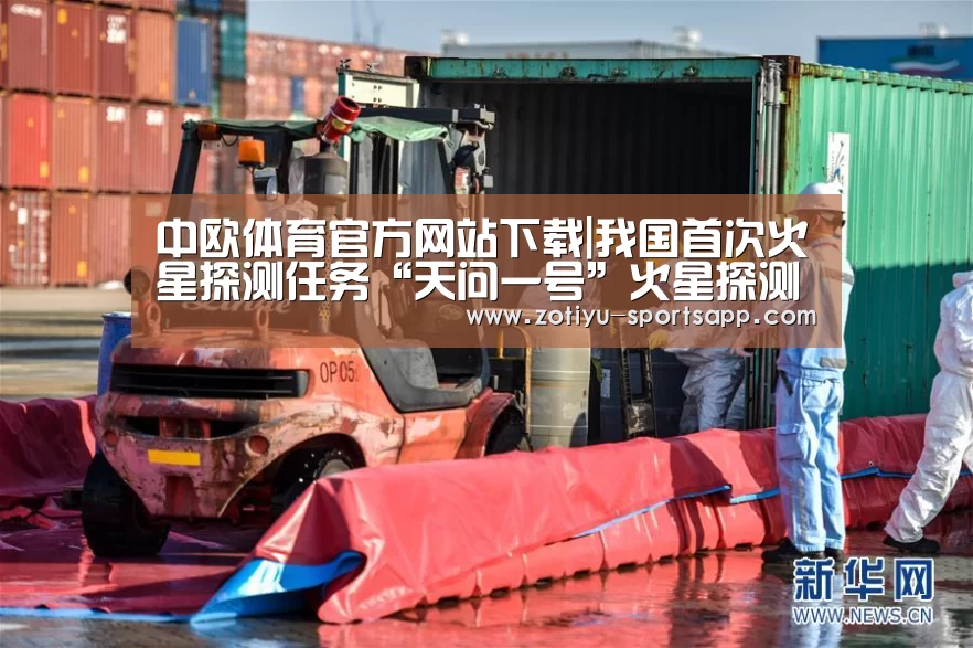 中欧体育官方网站下载|我国首次火星探测任务“天问一号”火星探测器近日将择机发射(图3) 中欧体育官方网站最新版