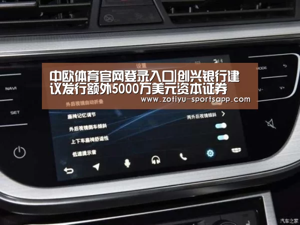 中欧体育官网登录入口|创兴银行建议发行额外5000万美元资本证券(图2) 中欧体育官方网站最新版
