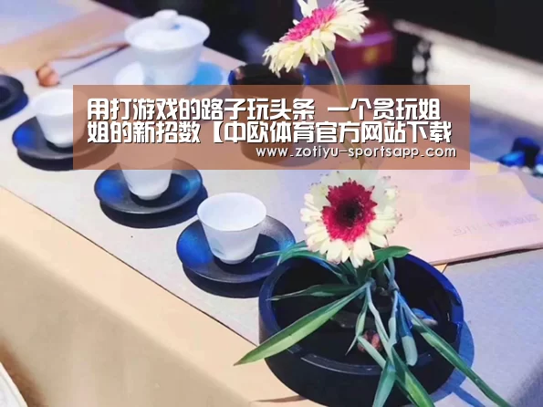 用打游戏的路子玩头条 一个贪玩姐姐的新招数【中欧体育官方网站下载】(图2) 中欧体育官方网站最新版