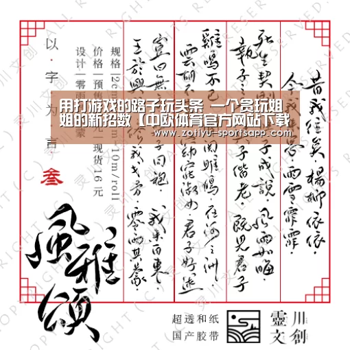 用打游戏的路子玩头条 一个贪玩姐姐的新招数【中欧体育官方网站下载】(图3) 中欧体育官方网站下载