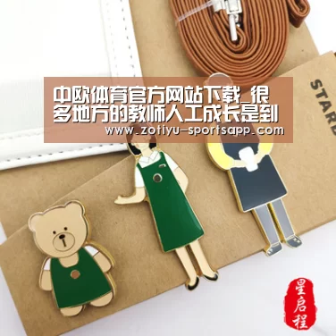 中欧体育官方网站下载_很多地方的教师人工成长是到位的 人工收入不低于公务员 但成功收入差(图1) 中欧体育app官方下载
