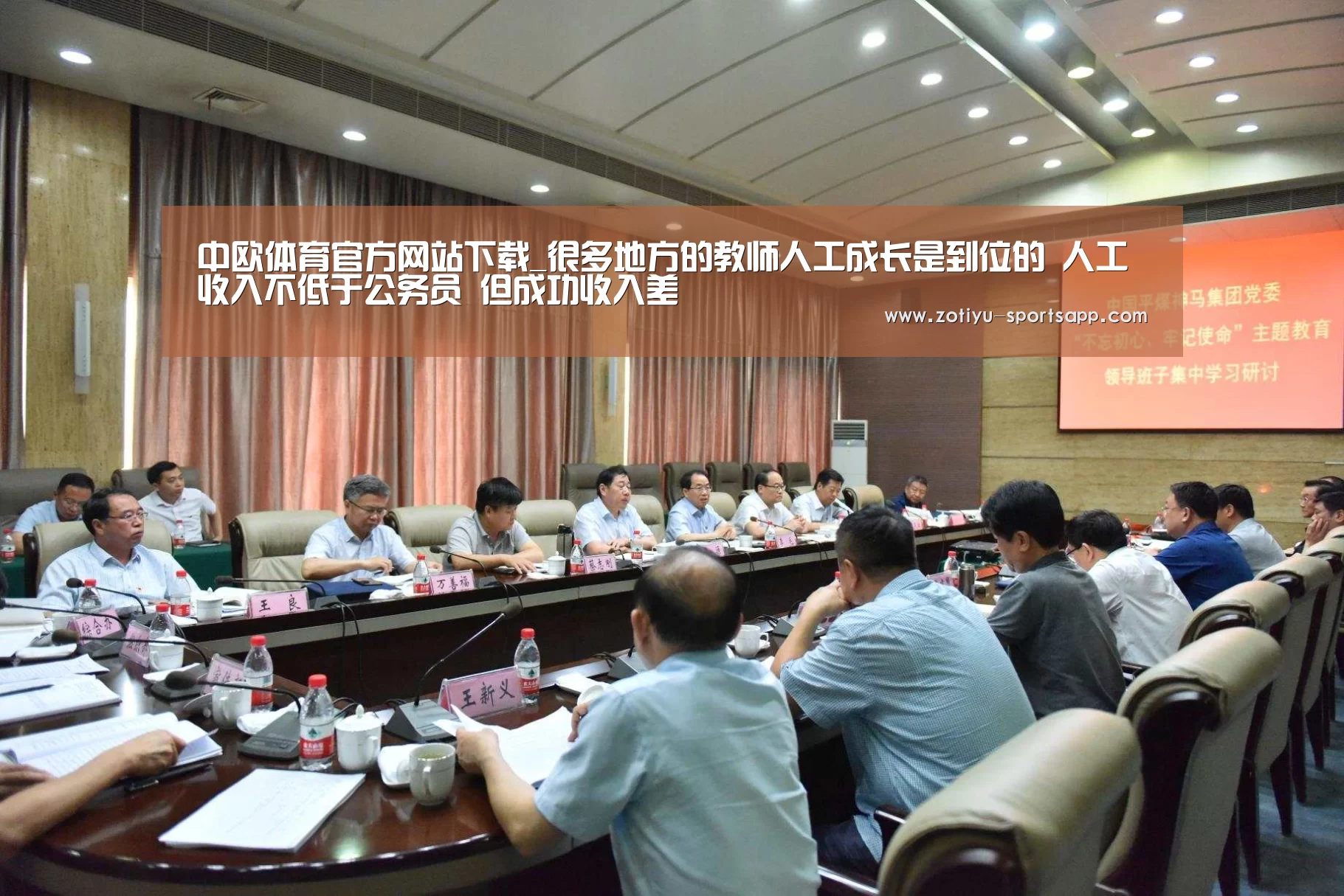 中欧体育官方网站下载_很多地方的教师人工成长是到位的 人工收入不低于公务员 但成功收入差(图2) 中欧体育官方网站下载