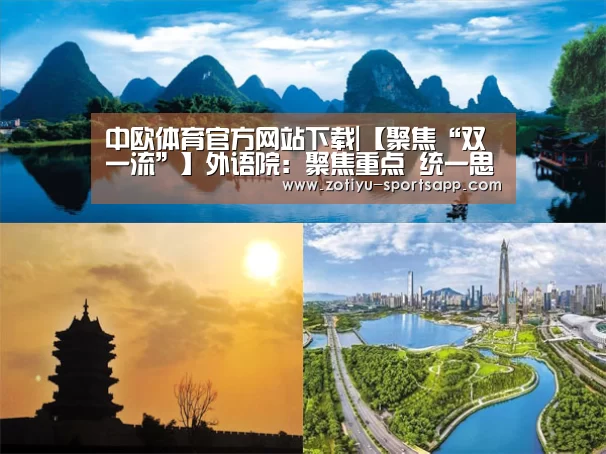 中欧体育官方网站下载|【聚焦“双一流”】外语院:聚焦重点 统一思想 挖掘学院发展新潜能(图2) 中欧体育官方网站下载