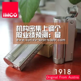 机构密集上调个股业绩预测:最高调增14倍 真有价值吗?|中欧体育官方网站最新版(图2) 中欧体育官方网站最新版
