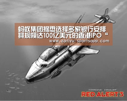 蚂蚁集团据悉选择多家银行安排其规模达100亿美元的香港IPO“中欧体育官方网站下载”(图2) 中欧体育app官方下载