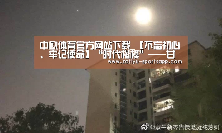 中欧体育官方网站下载_【不忘初心、牢记使命】“时代楷模”——甘肃省古浪县八步沙林场“六老汉”三代人治沙造林先进事迹宣讲团来校作报告(图1) 中欧体育官网登录入口